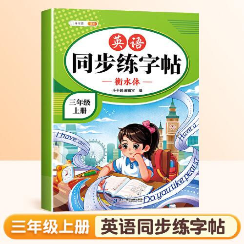 斗半匠英語同步練字帖 小學(xué)三年級上冊小學(xué)課本練字帖 每日一練課外練習(xí)硬筆書法楷書控筆訓(xùn)練描紅練字本