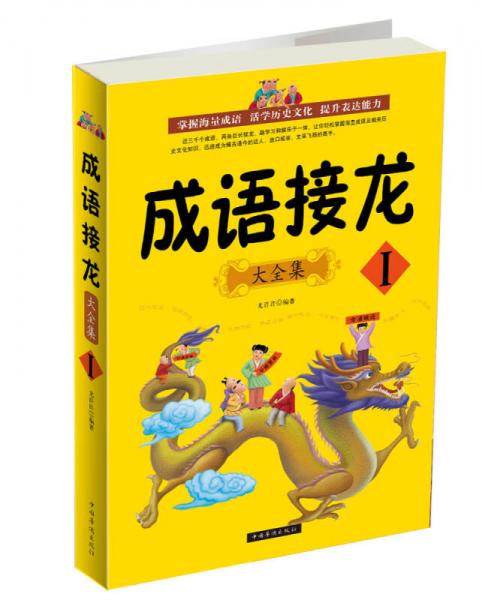 成語接龍大全集I