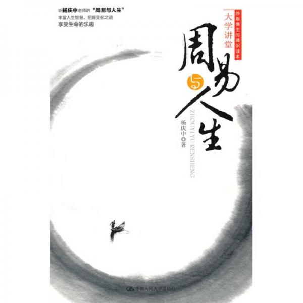 周易與人生