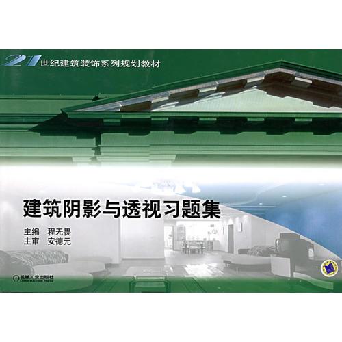 建筑陰影與透視習(xí)題集