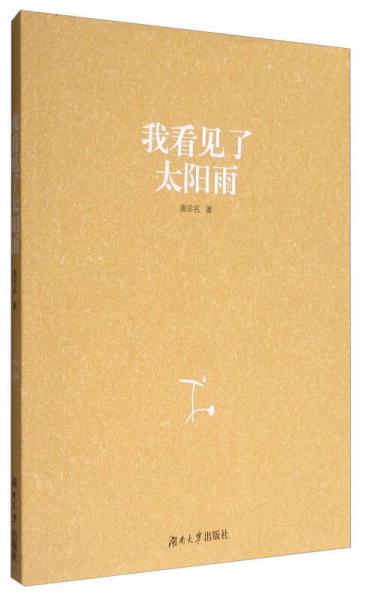 我看見了太陽雨