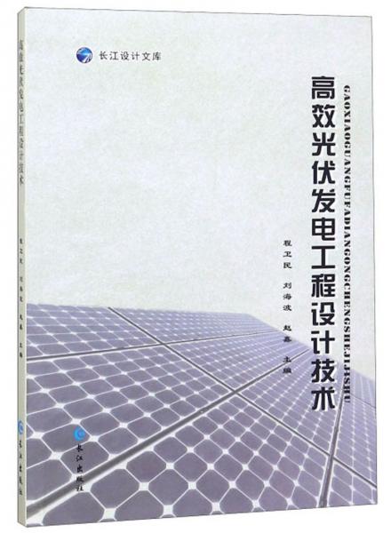高效光伏发电工程设计技术/长江设计文库