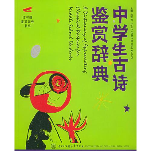 中學生古詩鑒賞辭典——訂書器鑒賞辭典書系