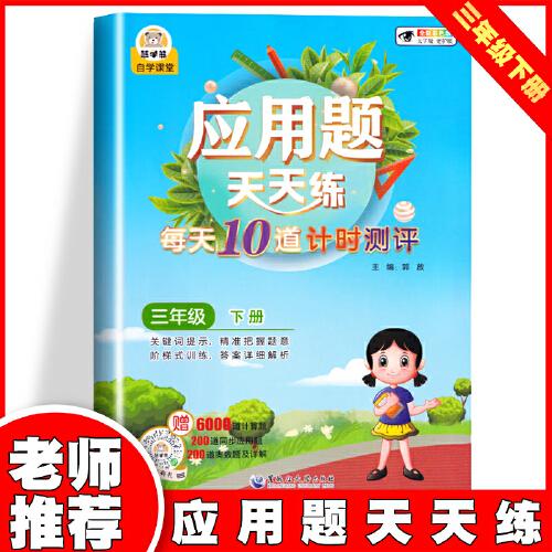 應用題天天練 3年級下 小學生數(shù)學提升三年級下冊數(shù)學應用題強化訓練人教版應用題專項訓練天天練解決問題表內(nèi)除法口訣練習題小學生計算口算題卡同步思維練習