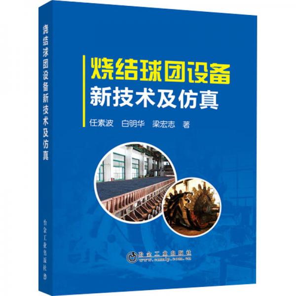 燒結(jié)球團(tuán)設(shè)備新技術(shù)及仿真