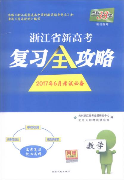 天利38套 浙江省新高考复习全攻略：数学（2017年6月考试必备）