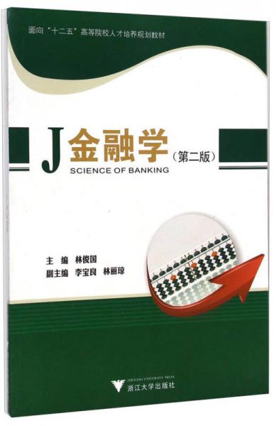 金融學(xué)（第2版）/面向“十二五”高等院校人才培養(yǎng)規(guī)劃教材