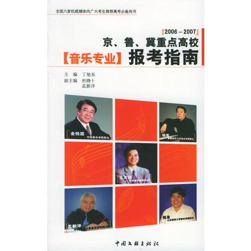 2006-2007京、魯、冀重點(diǎn)高校音樂專業(yè)報考指南