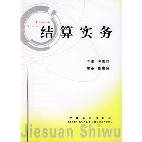 結(jié)算實(shí)務(wù)