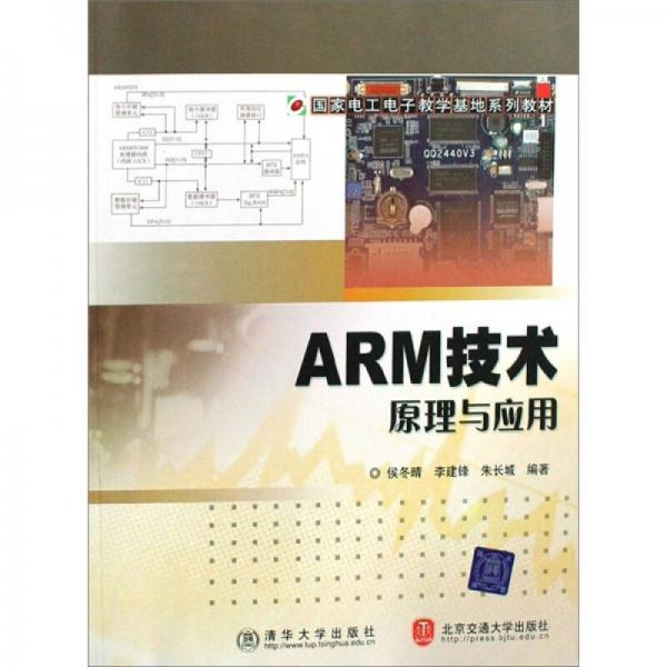 国家电工电子教学基地系列教材：ARM技术原理与应用