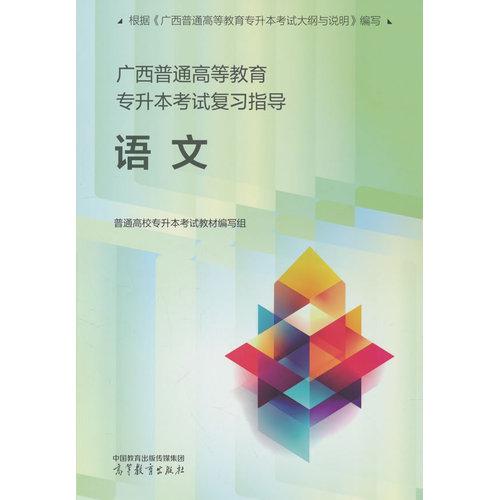 广西普通高等教育专升本考试复习指导 语文
