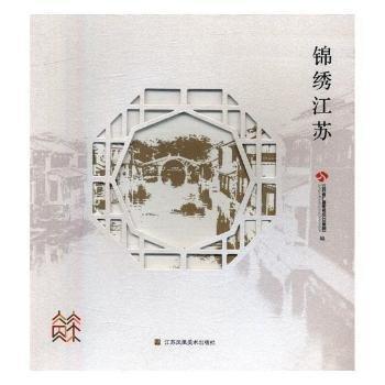 錦繡江蘇