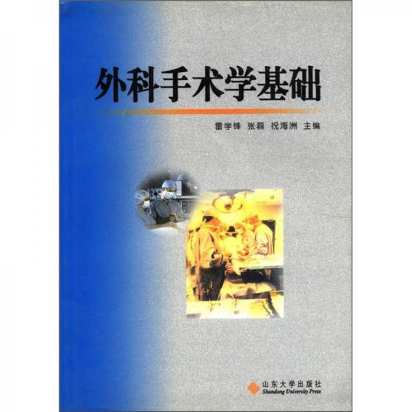 外科手術(shù)學(xué)基礎(chǔ)