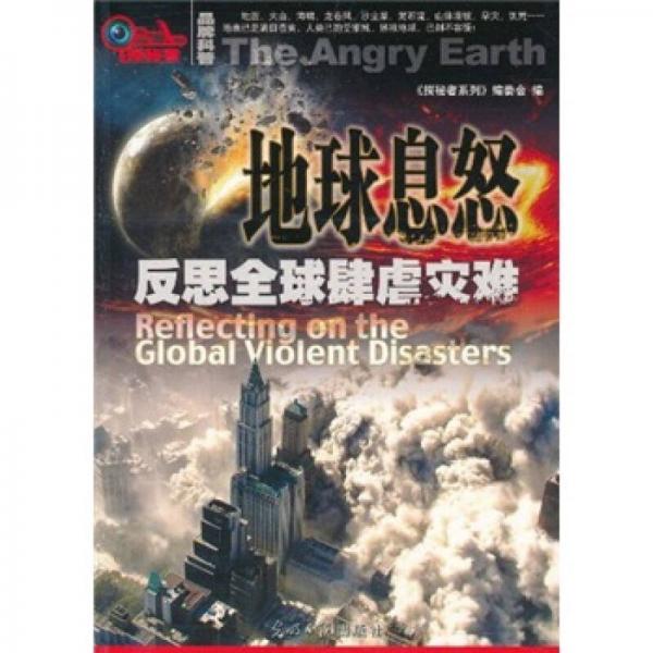 地球息怒：反思全球肆虐災(zāi)難