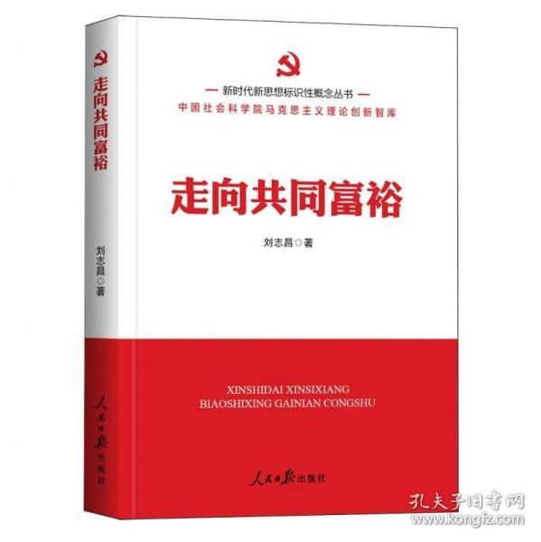 新時(shí)代新思想標(biāo)識(shí)性概念叢書：走向共同富裕