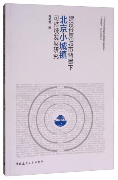 建設(shè)世界城市背景下北京小城鎮(zhèn)可持續(xù)發(fā)展研究