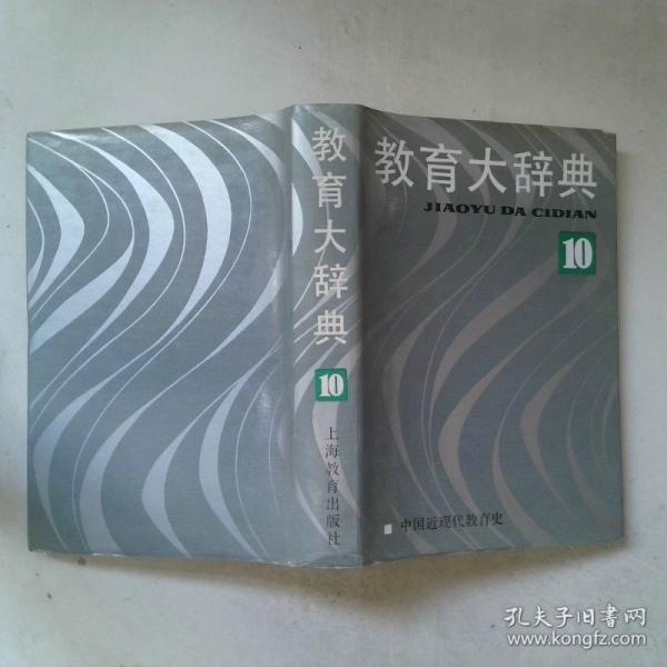 教育大辭典.10.中國近現(xiàn)代教育史