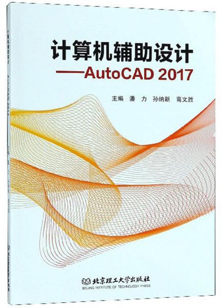 计算机辅助设计：AutoCAD2017