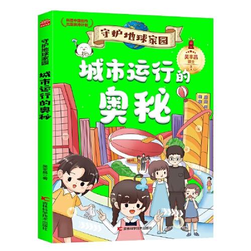 守護(hù)地球家園 城市運(yùn)行的奧秘 環(huán)境專家吳豐昌院士攜手知名畫(huà)家聯(lián)袂打造，入選“科普中國(guó)創(chuàng)作出版扶持計(jì)劃”