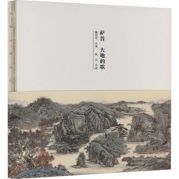 薩昔 大地的歌 戴明賢著陳石畫（一頁(yè)一畫）