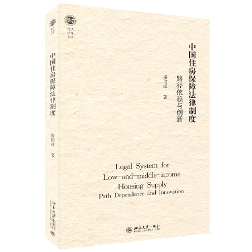 中國住房保障法律制度：路徑依賴與創(chuàng)新 北大法學(xué)文庫 樓建波著