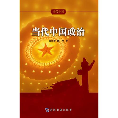當(dāng)代中國系列叢書-當(dāng)代中國政治（中）