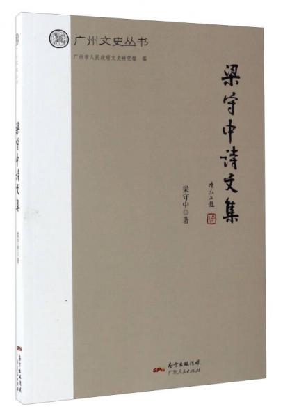 廣州文史叢書：梁守中詩文選