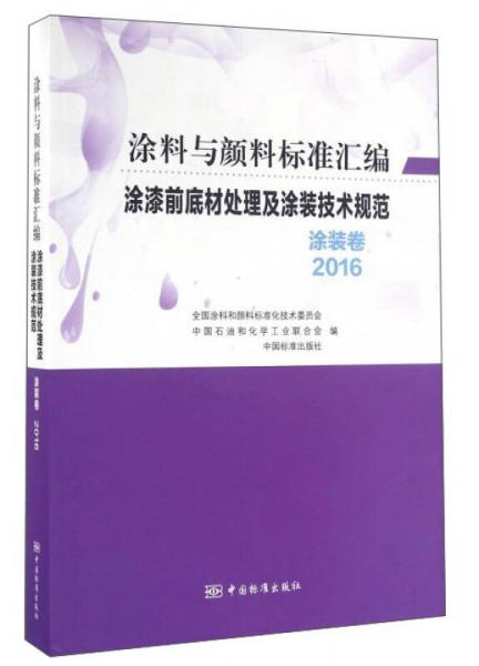 涂漆前底材處理及涂裝技術(shù)規(guī)范 涂裝卷2016