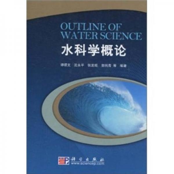 水科學(xué)概論