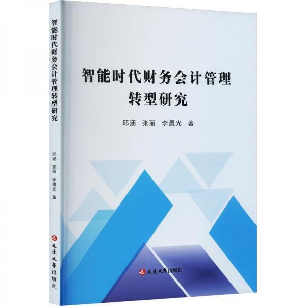 智能时代财务管理转型研究 会计 邱涵,张丽,李晨光