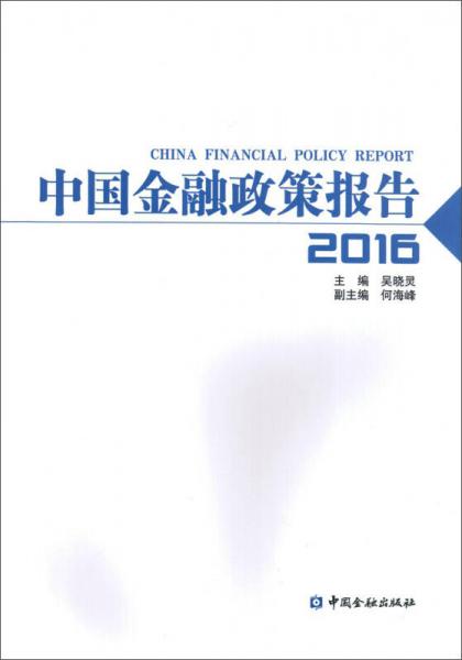 中國(guó)金融政策報(bào)告2016
