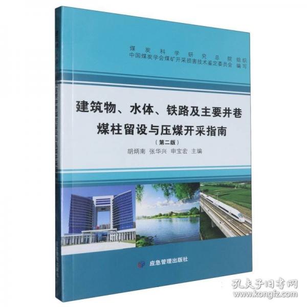 建筑物、水體、鐵路及主要井巷煤柱留設(shè)與壓煤開采指南（第二版） 冶金、地質(zhì)