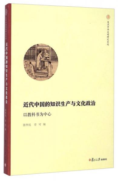 近代中国的知识生产与文化政治：近代中国的知识生产与文化政治