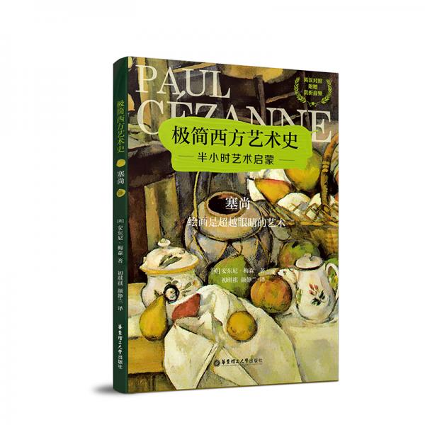 极简西方艺术史：塞尚——绘画是超越眼睛的艺术