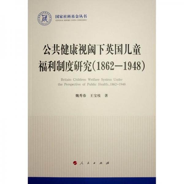 公共健康視閾下英國(guó)兒童福利制度研究(1862-1948)/國(guó)家社科基金叢書(shū)