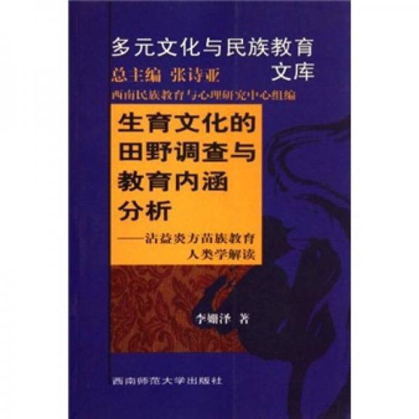 生育文化的田野調(diào)查與教育內(nèi)涵分析：沾益炎方苗族教育人類學(xué)解讀