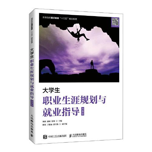 大學生職業(yè)生涯規(guī)劃與就業(yè)指導（微課版）