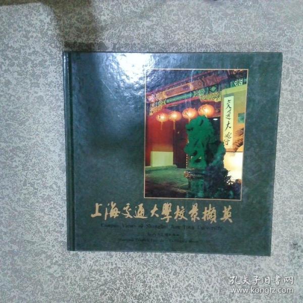 上海交通大學校景擷英:[中英文本]:[攝影集]