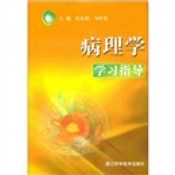 病理學學習指導
