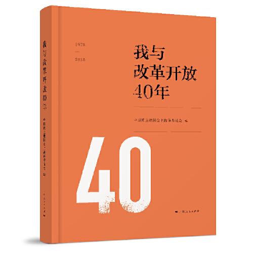 我与改革开放40年