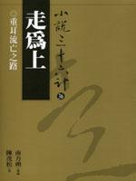 走為上.