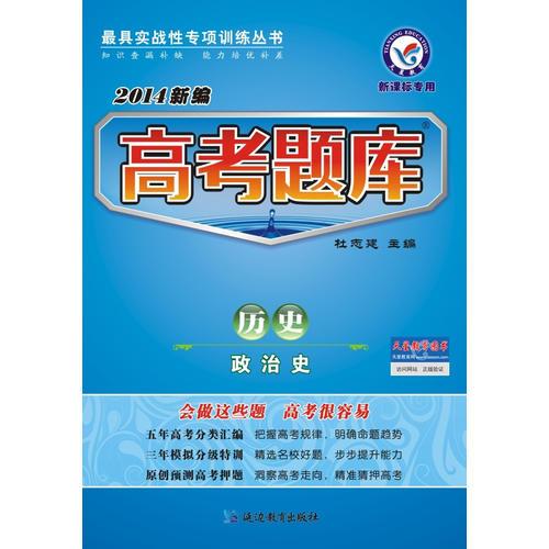 （2013-2014年）高考题库 历史 政治史