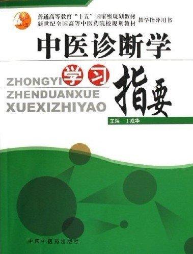 中醫(yī)診斷學(xué)學(xué)習(xí)指要