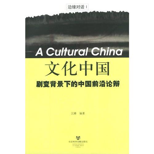 文化中国：剧变背景下的中国前沿论变——边缘对话I