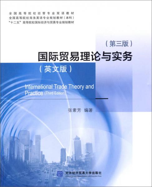 国际贸易理论与实务（英文版·第3版）/“十二五”高等院校国际经济与贸易专业规划教材