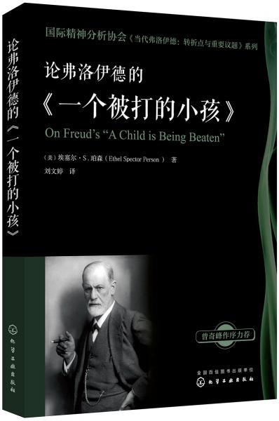 国际精神分析协会《当代弗洛伊德：转折点与重要议题》系列--论弗洛伊德的《一个被打的小孩》