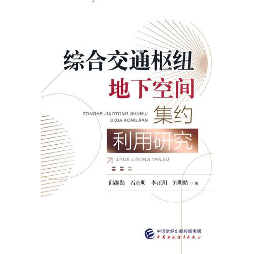 綜合交通樞紐地下空間集約利用研究