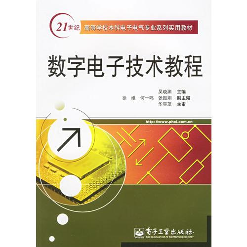 數(shù)字電子技術教程——21世紀高等學校本科電子電氣專業(yè)系列實用教材