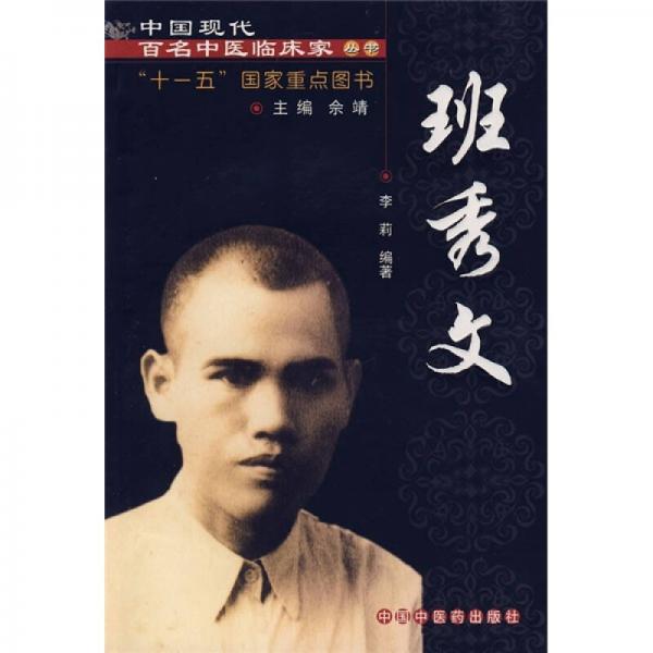 中国现代百名中医临床家丛书：班秀文