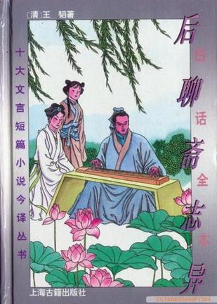 白話全本后聊齋志異